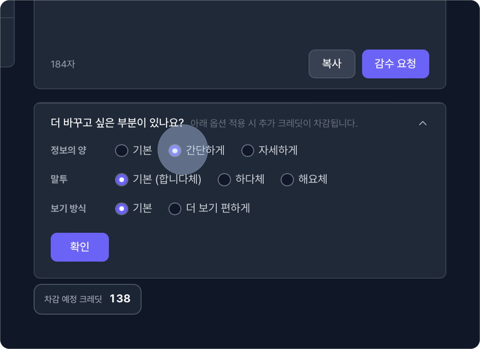 온글에서 변환 결과의 정보량·말투를 다듬는 화면