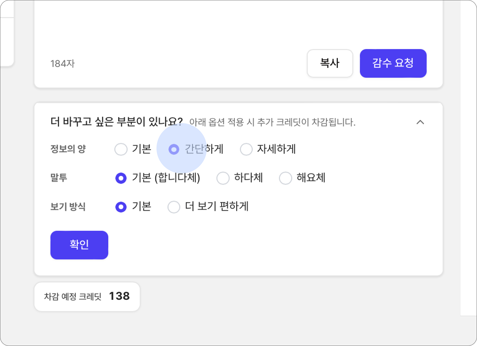 온글에서 변환 결과의 정보량·말투를 다듬는 화면